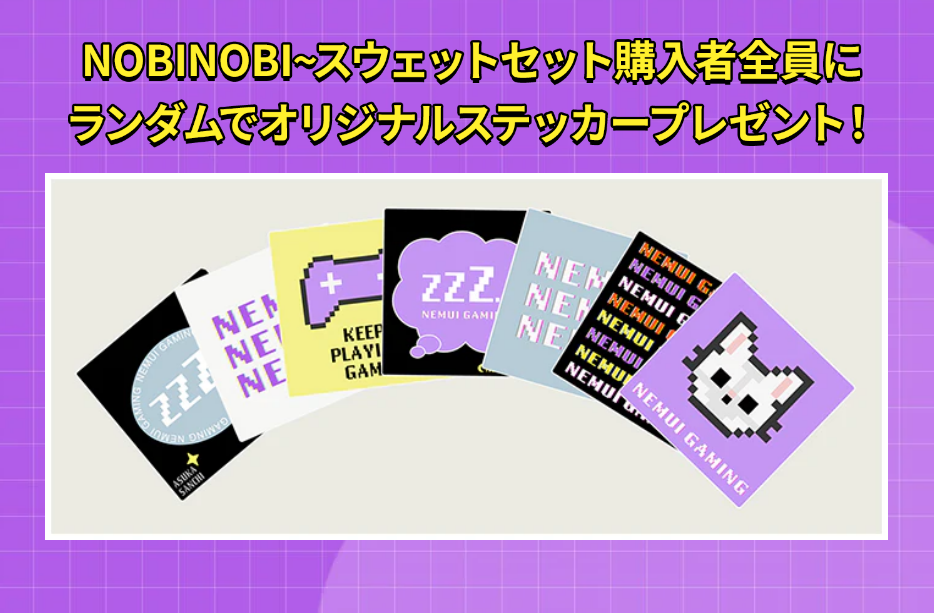 NOBINOBI~スウェットセット