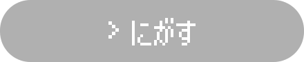 にがす