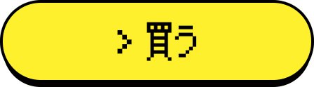 買う