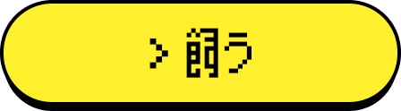 飼う