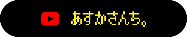 あすかさんち。