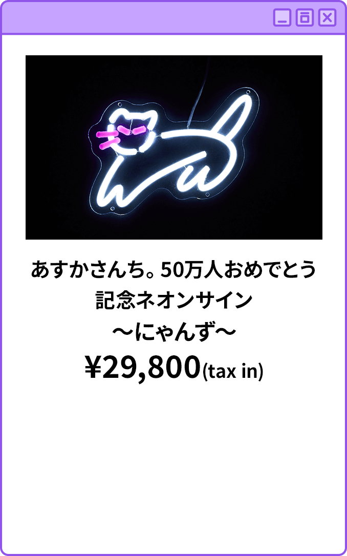 あすかさんち。50万人おめでとう記念ネオンサイン～にゃんず～¥29,800(tax in)