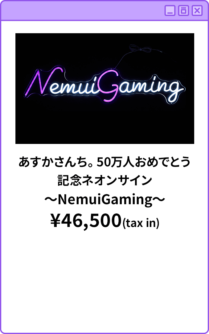 あすかさんち。50万人おめでとう記念ネオンサイン～NemuiGaming～¥46,500(tax in)
