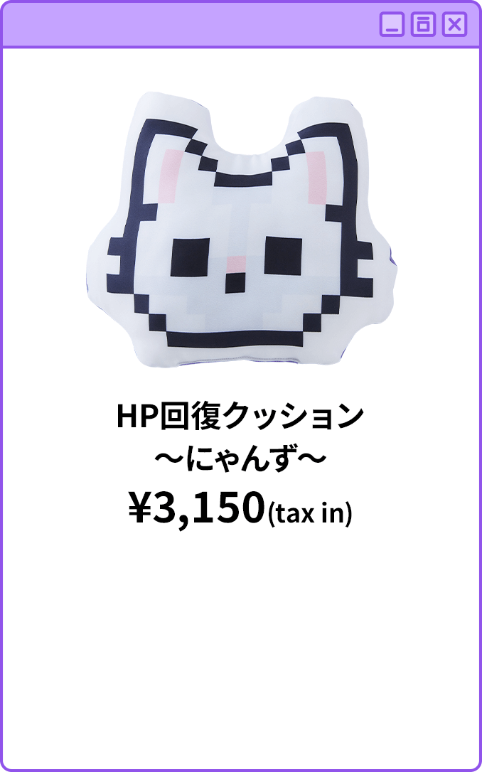 HP回復クッション～にゃんず～¥3,150(tax in)