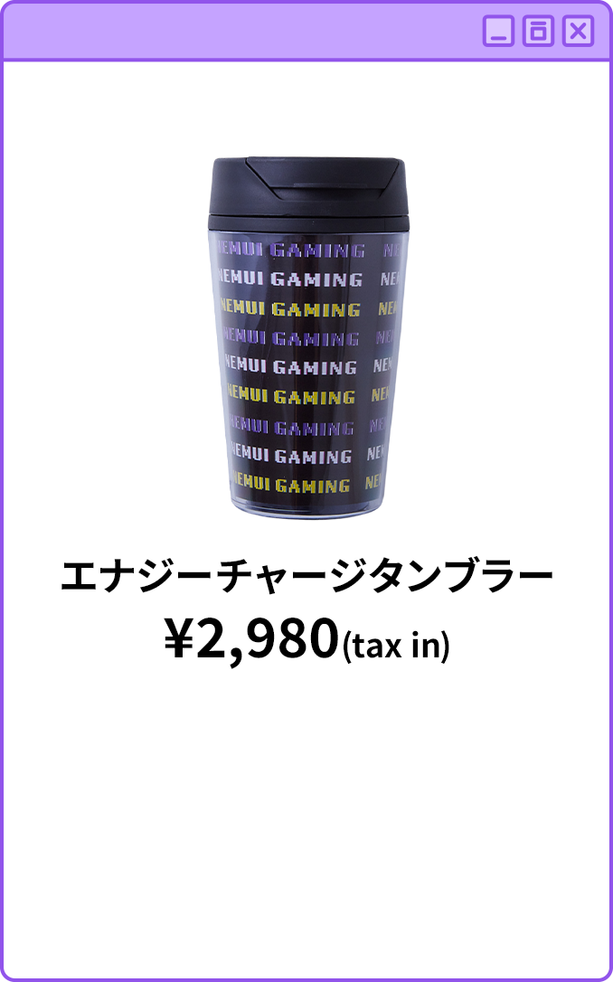 エナジーチャージタンブラー¥2,980(tax in)